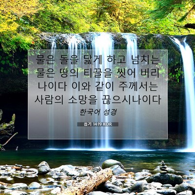 Picture 07 - 욥기 14:19 KOR - 물은 돌을 닳게 하고 넘치는 물은 - Bible Verse Picture