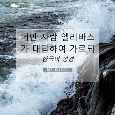 Picture 07 - 욥기 15:1 KOR - 데만 사람 엘리바스가 대답하여 - Bible Verse Picture