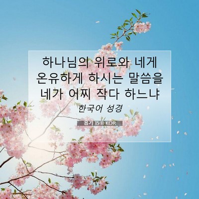 Picture 07 - 욥기 15:11 KOR - 하나님의 위로와 네게 온유하게 - Bible Verse Picture