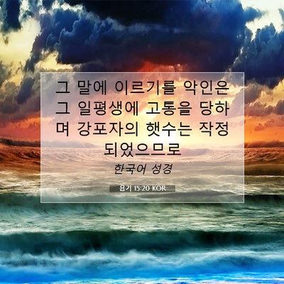 Picture 07 - 욥기 15:20 KOR - 그 말에 이르기를 악인은 그 - Bible Verse Picture