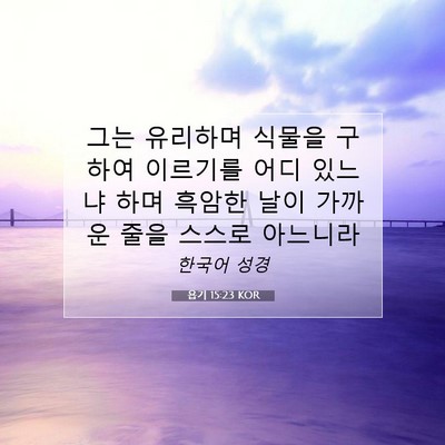 Picture 07 - 욥기 15:23 KOR - 그는 유리하며 식물을 구하여 - Bible Verse Picture