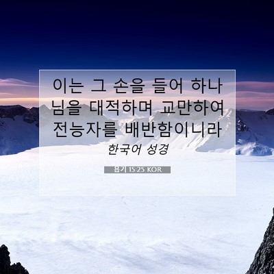 Picture 07 - 욥기 15:25 KOR - 이는 그 손을 들어 하나님을 - Bible Verse Picture