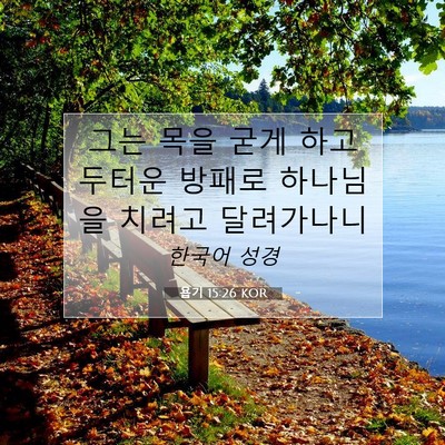 Picture 07 - 욥기 15:26 KOR - 그는 목을 굳게 하고 두터운 방패로 - Bible Verse Picture