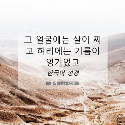 Picture 07 - 욥기 15:27 KOR - 그 얼굴에는 살이 찌고 허리에는 - Bible Verse Picture