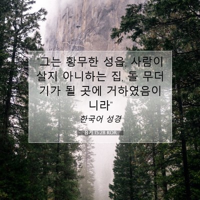 Picture 07 - 욥기 15:28 KOR - 
