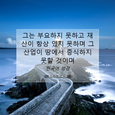 Picture 07 - 욥기 15:29 KOR - 그는 부요하지 못하고 재산이 항상 - Bible Verse Picture