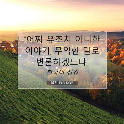 Picture 07 - 욥기 15:3 KOR - 