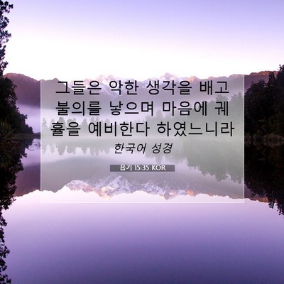 Picture 07 - 욥기 15:35 KOR - 그들은 악한 생각을 배고 불의를 - Bible Verse Picture