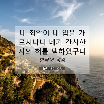 Picture 07 - 욥기 15:5 KOR - 네 죄악이 네 입을 가르치나니 네가 - Bible Verse Picture