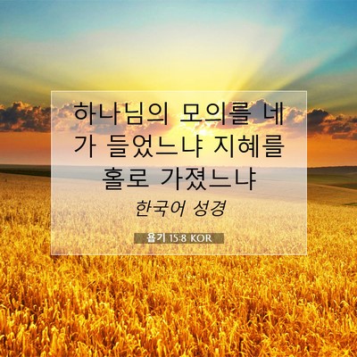 Picture 07 - 욥기 15:8 KOR - 하나님의 모의를 네가 들었느냐 - Bible Verse Picture
