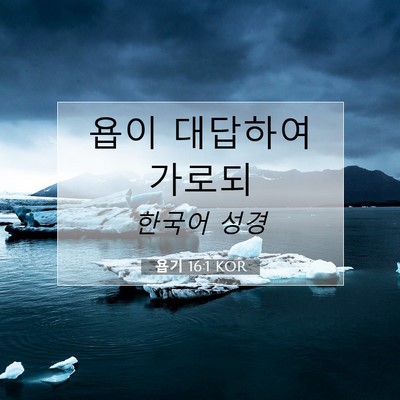 Picture 07 - 욥기 16:1 KOR - 욥이 대답하여 - Bible Verse Picture