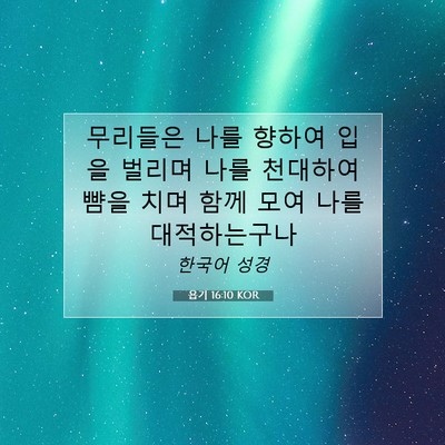 Picture 07 - 욥기 16:10 KOR - 무리들은 나를 향하여 입을 벌리며 - Bible Verse Picture