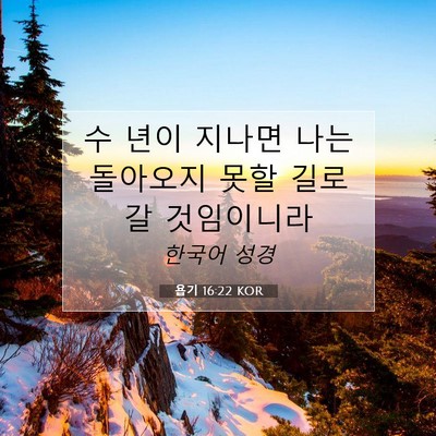 Picture 07 - 욥기 16:22 KOR - 수 년이 지나면 나는 돌아오지 못할 - Bible Verse Picture