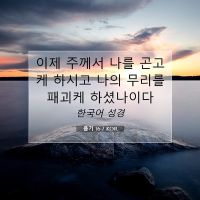 Picture 07 - 욥기 16:7 KOR - 이제 주께서 나를 곤고케 하시고 - Bible Verse Picture