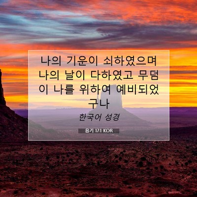 Picture 07 - 욥기 17:1 KOR - 나의 기운이 쇠하였으며 나의 날이 - Bible Verse Picture