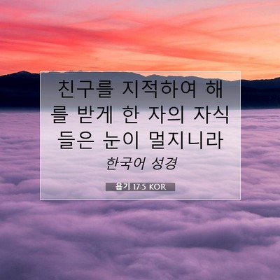 Picture 07 - 욥기 17:5 KOR - 친구를 지적하여 해를 받게 한 자의 - Bible Verse Picture