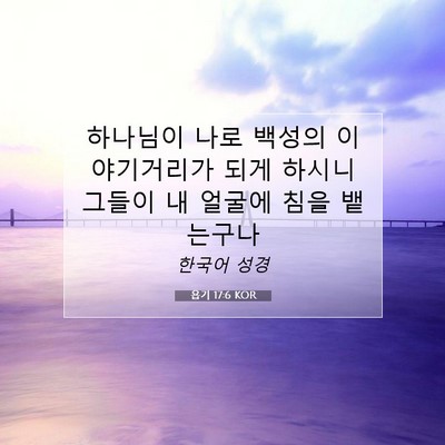 Picture 07 - 욥기 17:6 KOR - 하나님이 나로 백성의 이야기거리가 - Bible Verse Picture