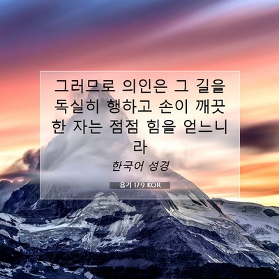Picture 07 - 욥기 17:9 KOR - 그러므로 의인은 그 길을 독실히 - Bible Verse Picture