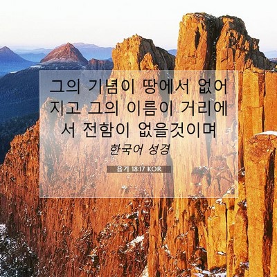 Picture 07 - 욥기 18:17 KOR - 그의 기념이 땅에서 없어지고 그의 - Bible Verse Picture