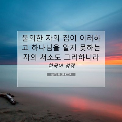 Picture 07 - 욥기 18:21 KOR - 불의한 자의 집이 이러하고 하나님을 - Bible Verse Picture