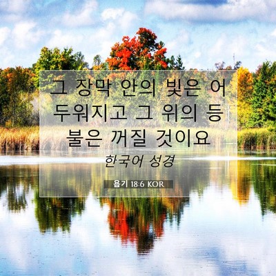 Picture 07 - 욥기 18:6 KOR - 그 장막 안의 빛은 어두워지고 그 - Bible Verse Picture