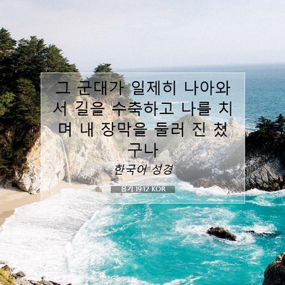Picture 07 - 욥기 19:12 KOR - 그 군대가 일제히 나아와서 길을 - Bible Verse Picture