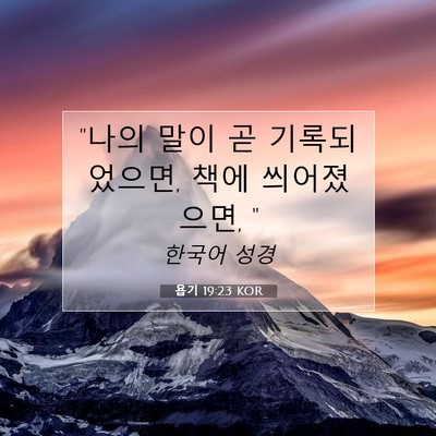 Picture 07 - 욥기 19:23 KOR - 
