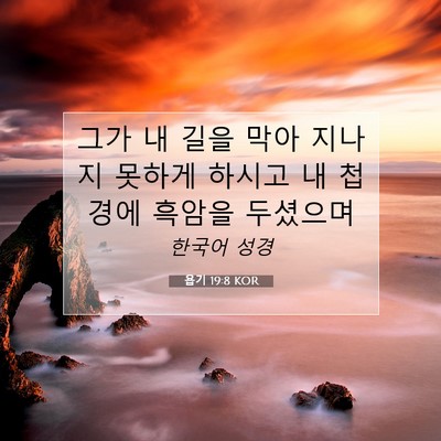 Picture 07 - 욥기 19:8 KOR - 그가 내 길을 막아 지나지 못하게 - Bible Verse Picture