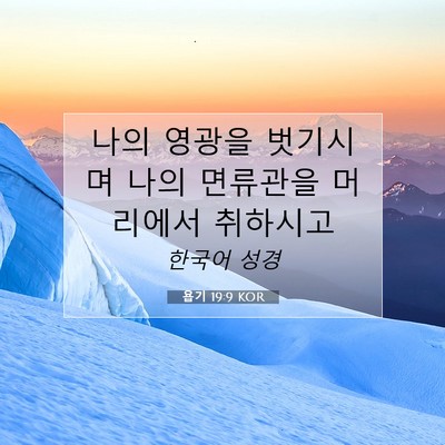 Picture 07 - 욥기 19:9 KOR - 나의 영광을 벗기시며 나의 면류관을 - Bible Verse Picture