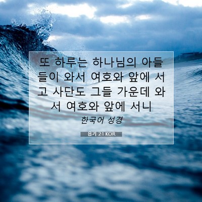 Picture 07 - 욥기 2:1 KOR - 또 하루는 하나님의 아들들이 와서 - Bible Verse Picture