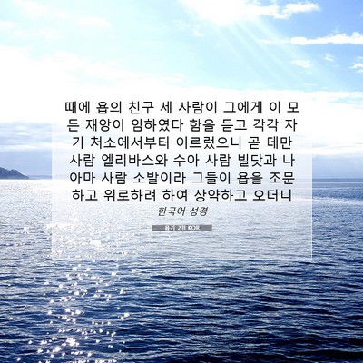 Picture 07 - 욥기 2:11 KOR - 때에 욥의 친구 세 사람이 그에게 이 - Bible Verse Picture