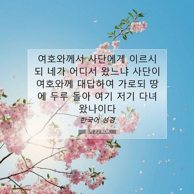Picture 07 - 욥기 2:2 KOR - 여호와께서 사단에게 이르시되 네가 - Bible Verse Picture