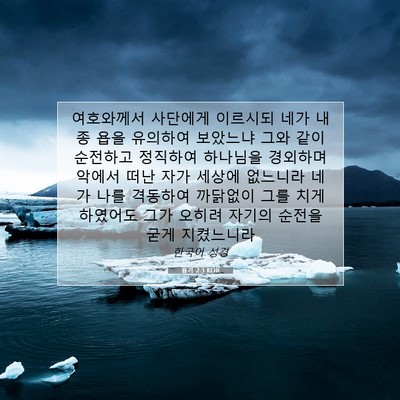 Picture 07 - 욥기 2:3 KOR - 여호와께서 사단에게 이르시되 네가 - Bible Verse Picture