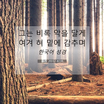 Picture 07 - 욥기 20:12 KOR - 그는 비록 악을 달게 여겨 혀 밑에 - Bible Verse Picture