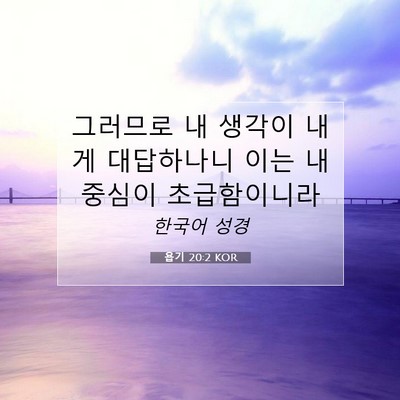 Picture 07 - 욥기 20:2 KOR - 그러므로 내 생각이 내게 대답하나니 - Bible Verse Picture