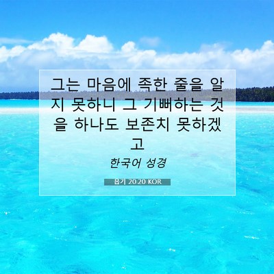 Picture 07 - 욥기 20:20 KOR - 그는 마음에 족한 줄을 알지 못하니 - Bible Verse Picture