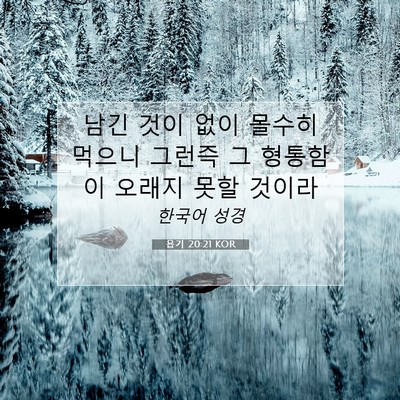Picture 07 - 욥기 20:21 KOR - 남긴 것이 없이 몰수히 먹으니 - Bible Verse Picture