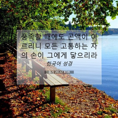 Picture 07 - 욥기 20:22 KOR - 풍족할 때에도 곤액이 이르리니 모든 - Bible Verse Picture