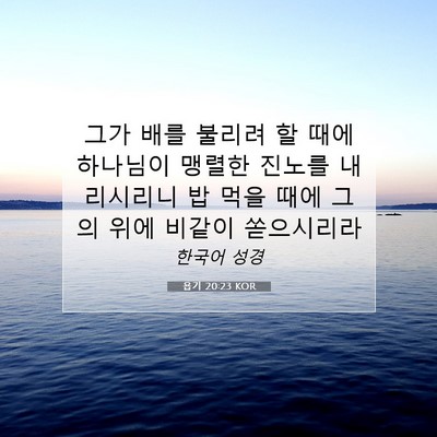 Picture 07 - 욥기 20:23 KOR - 그가 배를 불리려 할 때에 하나님이 - Bible Verse Picture