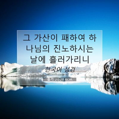 Picture 07 - 욥기 20:28 KOR - 그 가산이 패하여 하나님의 - Bible Verse Picture