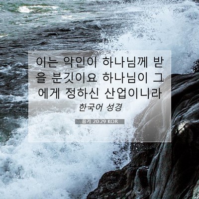 Picture 07 - 욥기 20:29 KOR - 이는 악인이 하나님께 받을 분깃이요 - Bible Verse Picture