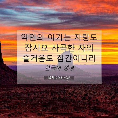 Picture 07 - 욥기 20:5 KOR - 악인의 이기는 자랑도 잠시요 사곡한 - Bible Verse Picture