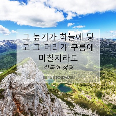 Picture 07 - 욥기 20:6 KOR - 그 높기가 하늘에 닿고 그 머리가 - Bible Verse Picture