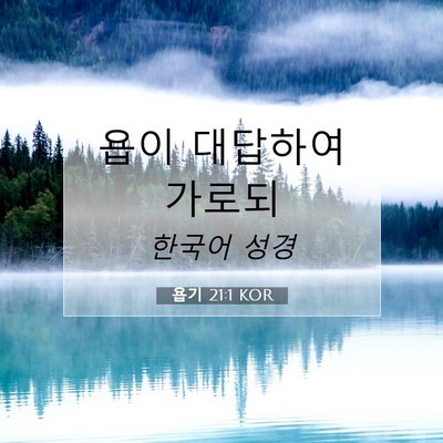 Picture 07 - 욥기 21:1 KOR - 욥이 대답하여 - Bible Verse Picture