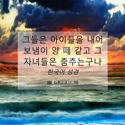 Picture 07 - 욥기 21:11 KOR - 그들은 아이들을 내어보냄이 양 떼 - Bible Verse Picture