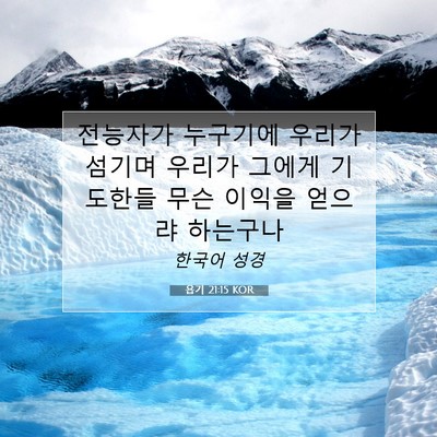 Picture 07 - 욥기 21:15 KOR - 전능자가 누구기에 우리가 섬기며 - Bible Verse Picture