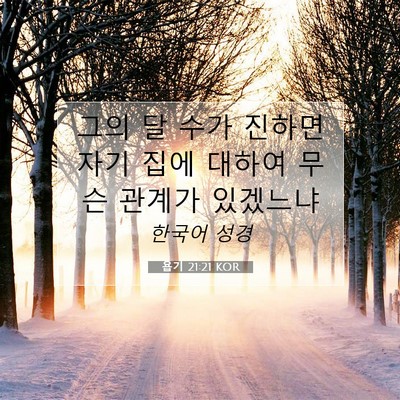 Picture 07 - 욥기 21:21 KOR - 그의 달 수가 진하면 자기 집에 - Bible Verse Picture