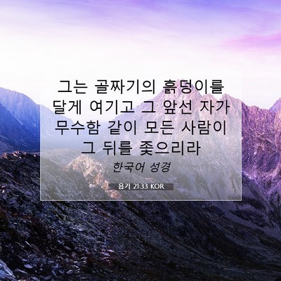 Picture 07 - 욥기 21:33 KOR - 그는 골짜기의 흙덩이를 달게 여기고 - Bible Verse Picture