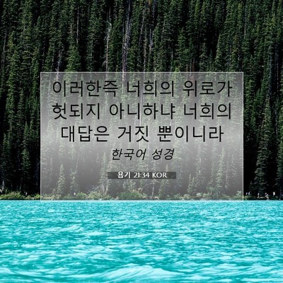 Picture 07 - 욥기 21:34 KOR - 이러한즉 너희의 위로가 헛되지 - Bible Verse Picture