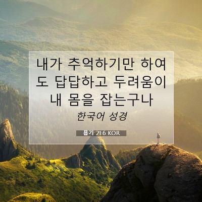 Picture 07 - 욥기 21:6 KOR - 내가 추억하기만 하여도 답답하고 - Bible Verse Picture